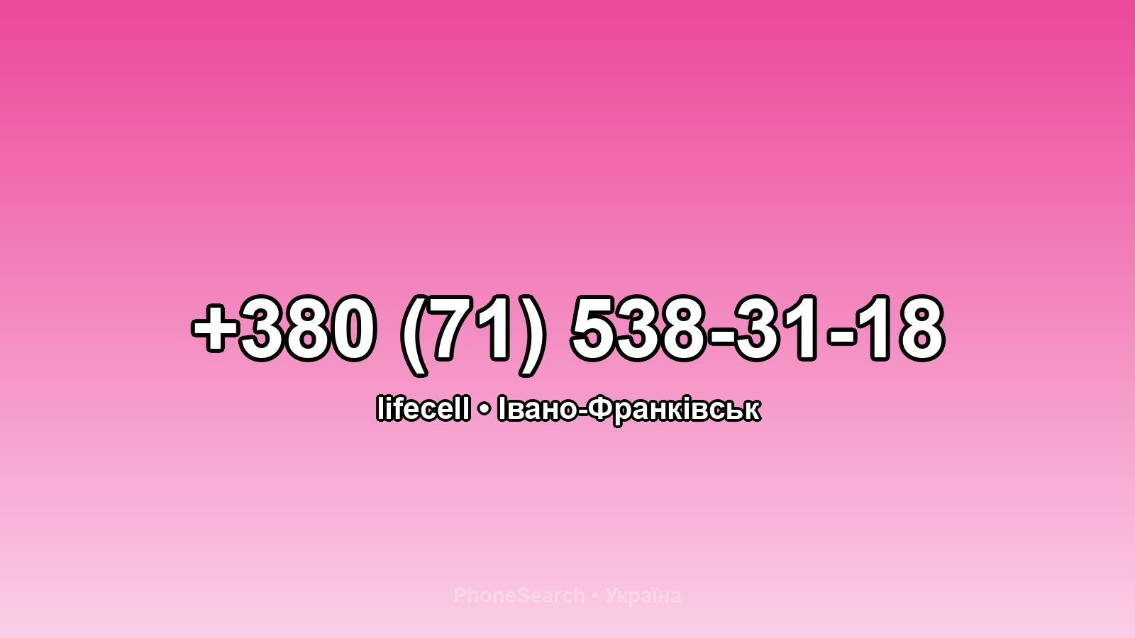 Номер +380 (71) 538-31-18 - вариант 2