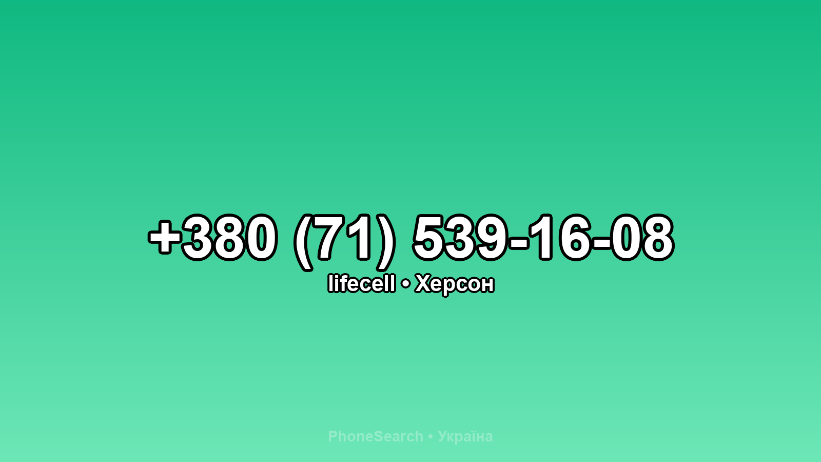 Номер +380 (71) 539-16-08 - вариант 2