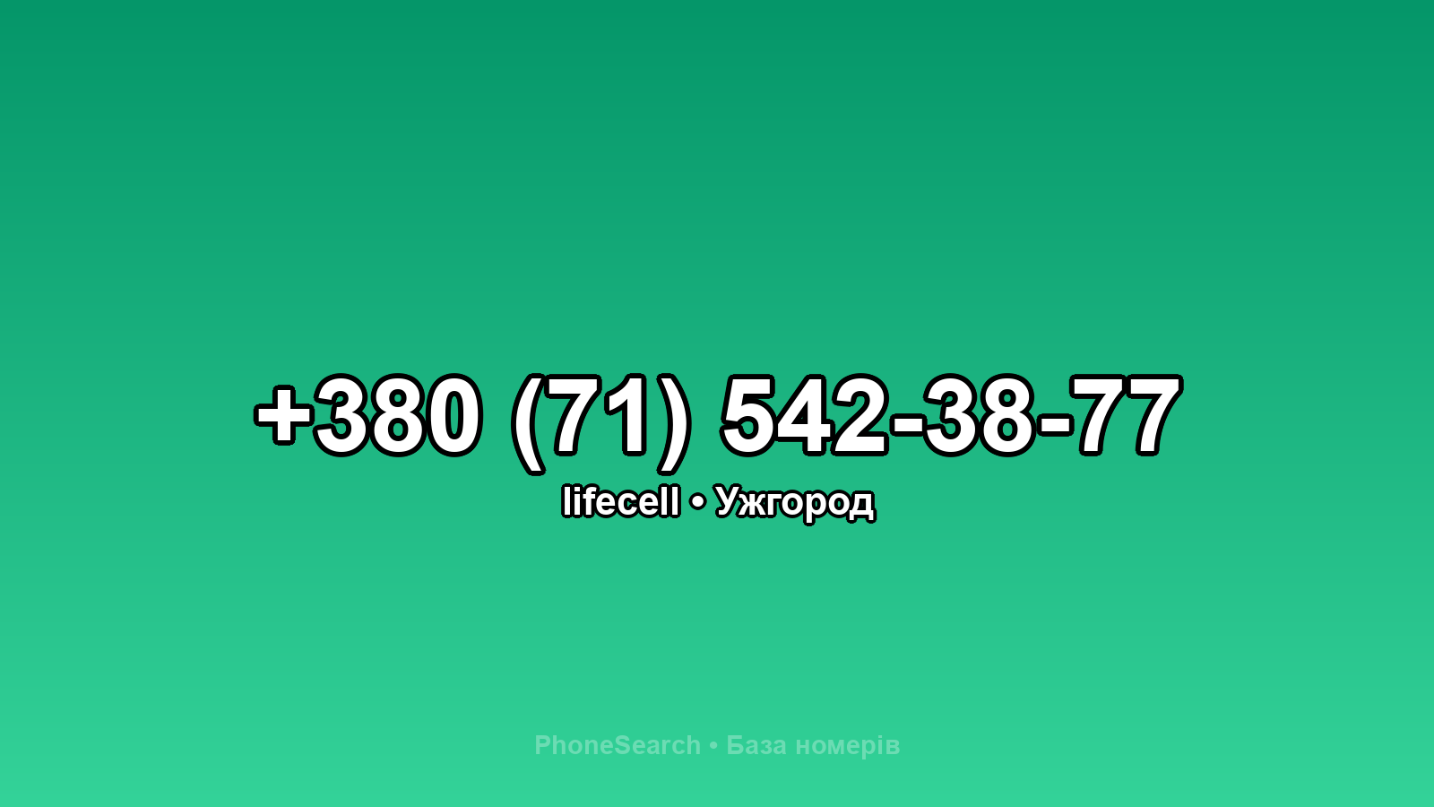 Номер +380 (71) 542-38-77 - вариант 2