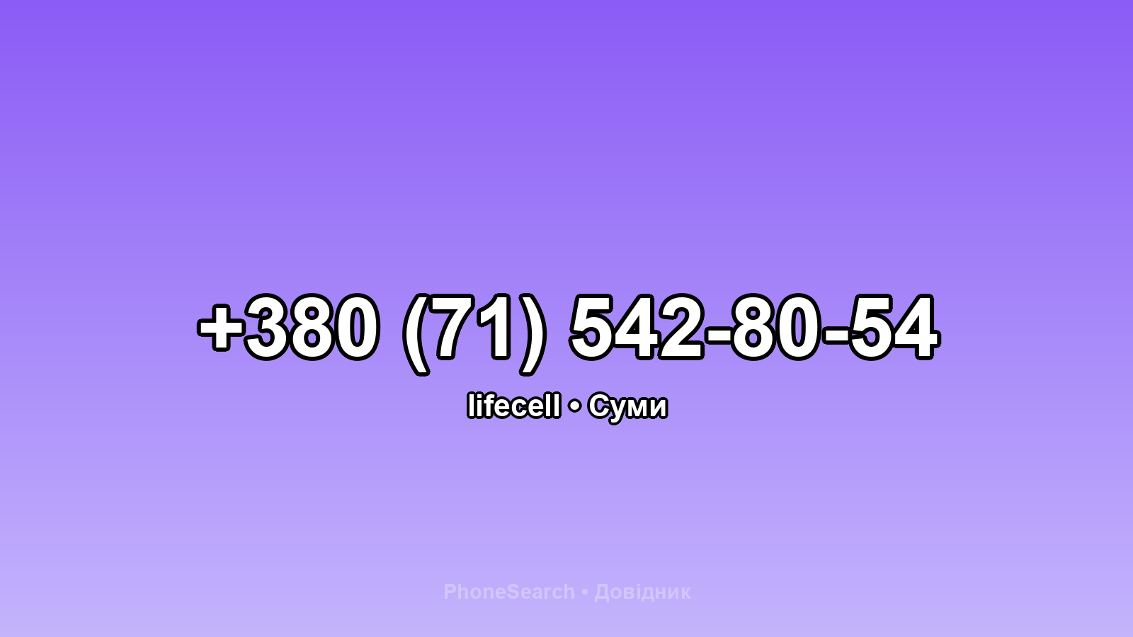 Номер +380 (71) 542-80-54 - вариант 1