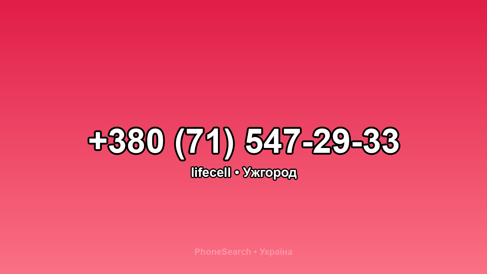 Номер +380 (71) 547-29-33 - вариант 1