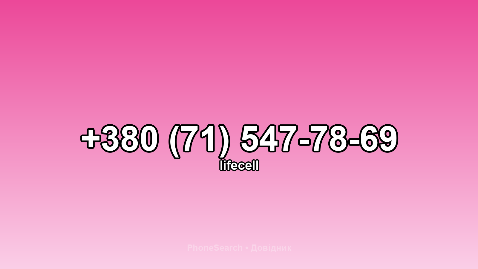 Номер +380 (71) 547-78-69 - вариант 2