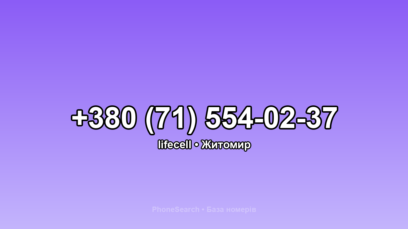 Номер +380 (71) 554-02-37 - вариант 1