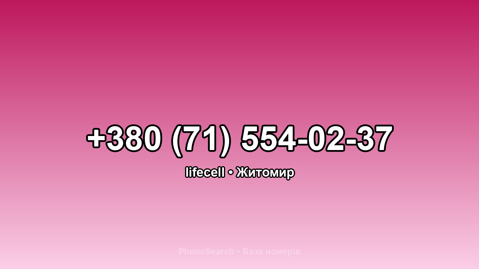 Номер +380 (71) 554-02-37 - вариант 2