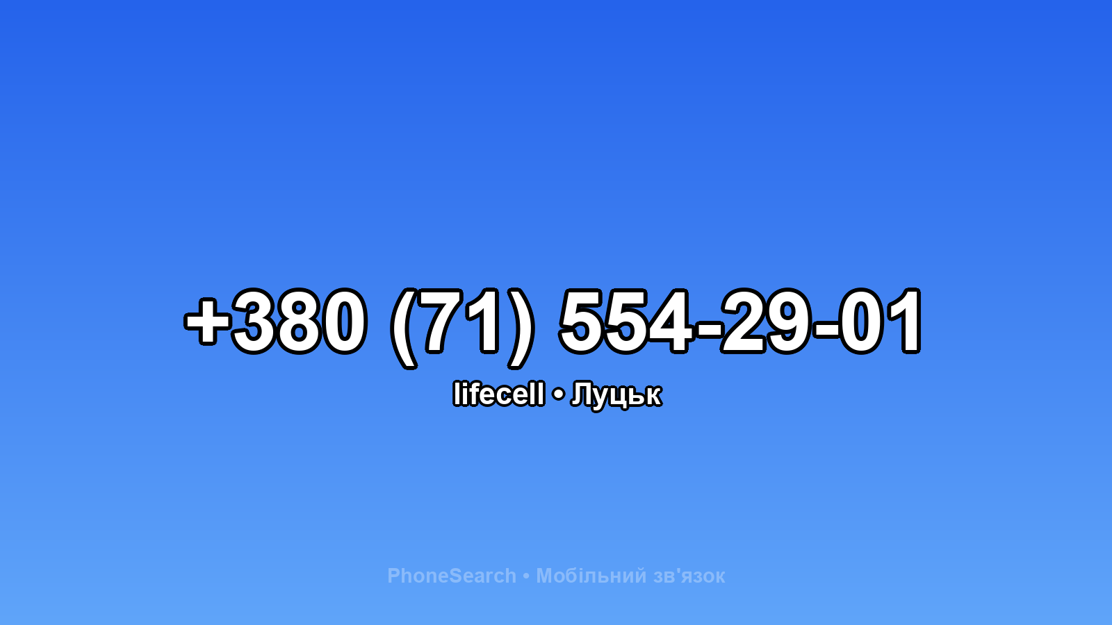 Номер +380 (71) 554-29-01 - вариант 1