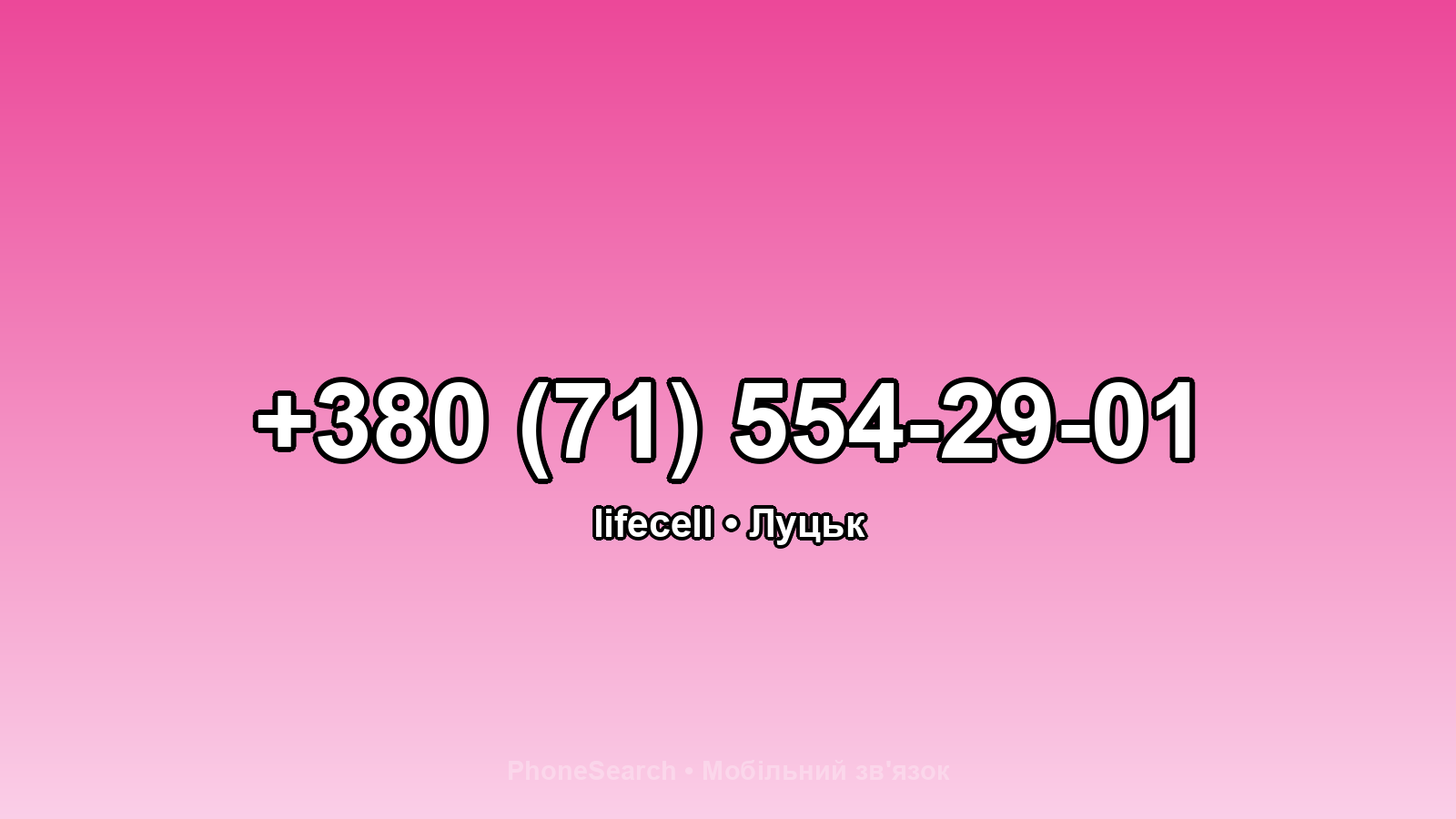 Номер +380 (71) 554-29-01 - вариант 2