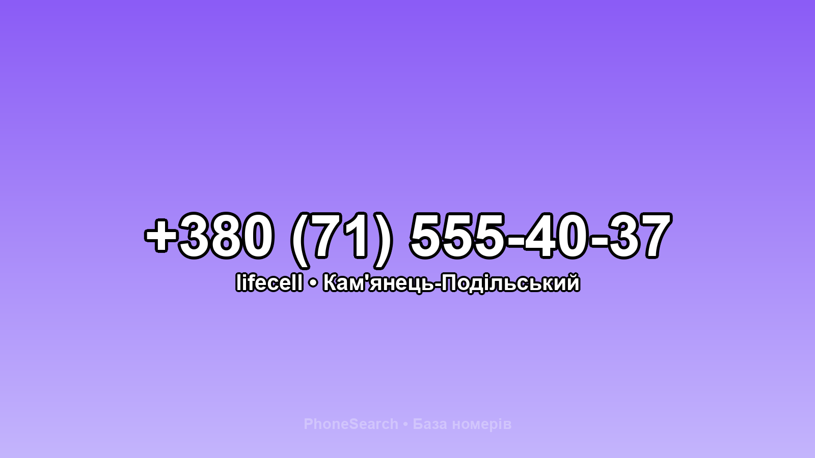 Номер +380 (71) 555-40-37 - вариант 1