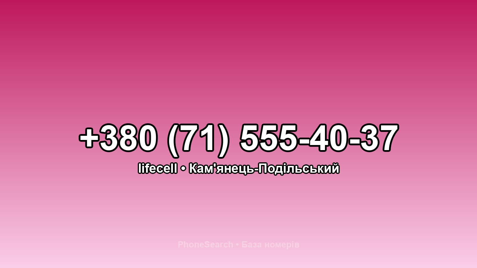 Номер +380 (71) 555-40-37 - вариант 2