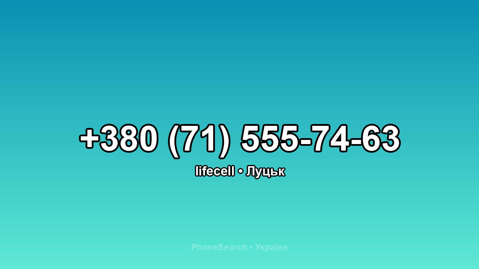 Номер +380 (71) 555-74-63 - вариант 1
