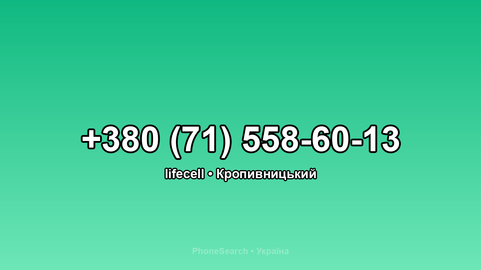 Номер +380 (71) 558-60-13 - вариант 1