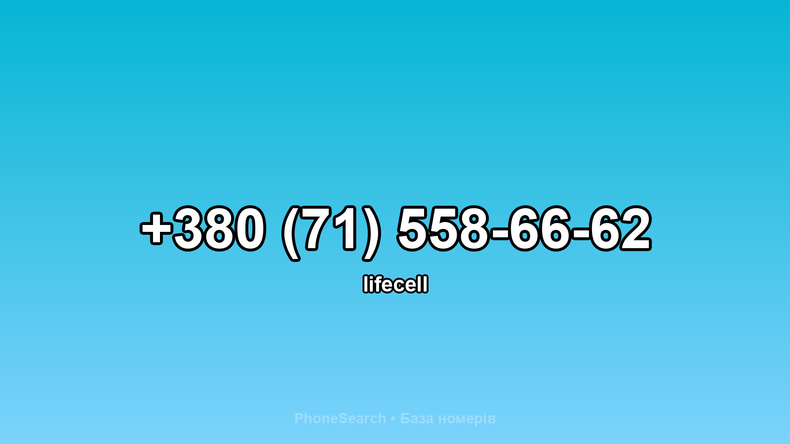 Номер +380 (71) 558-66-62 - вариант 1