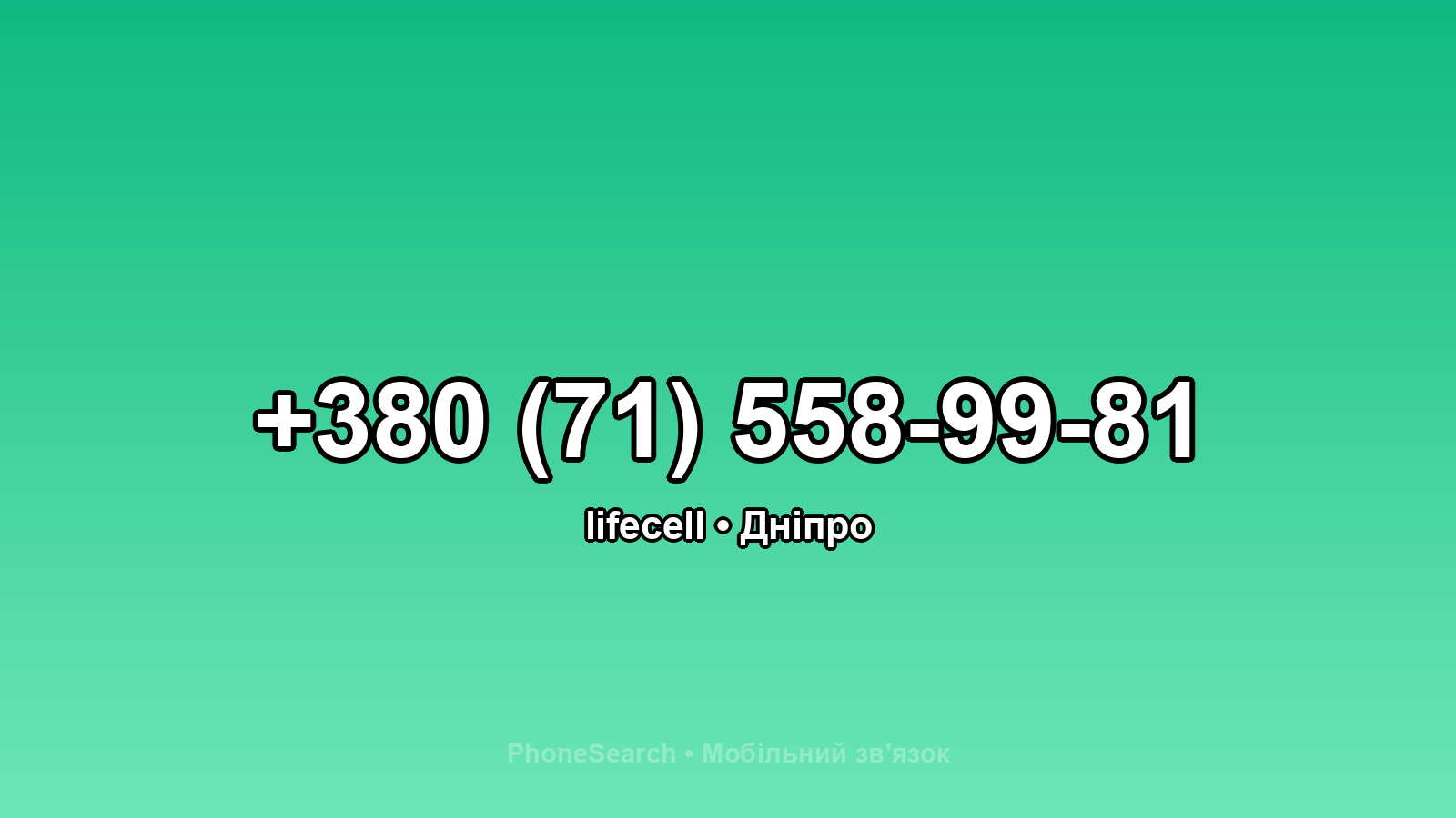 Номер +380 (71) 558-99-81 - вариант 1