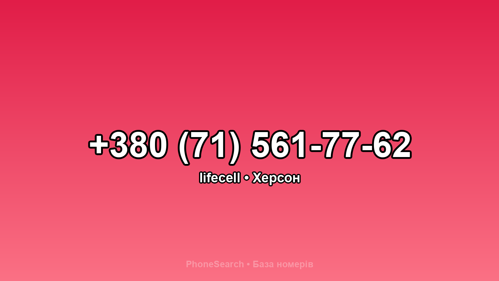 Номер +380 (71) 561-77-62 - вариант 2