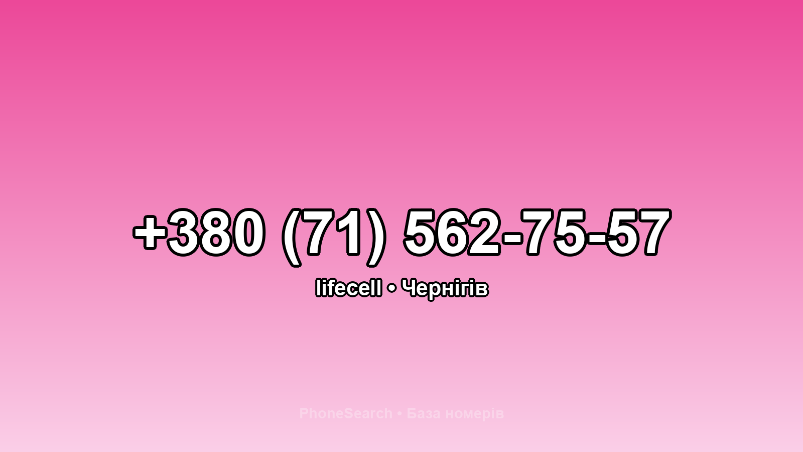 Номер +380 (71) 562-75-57 - вариант 1