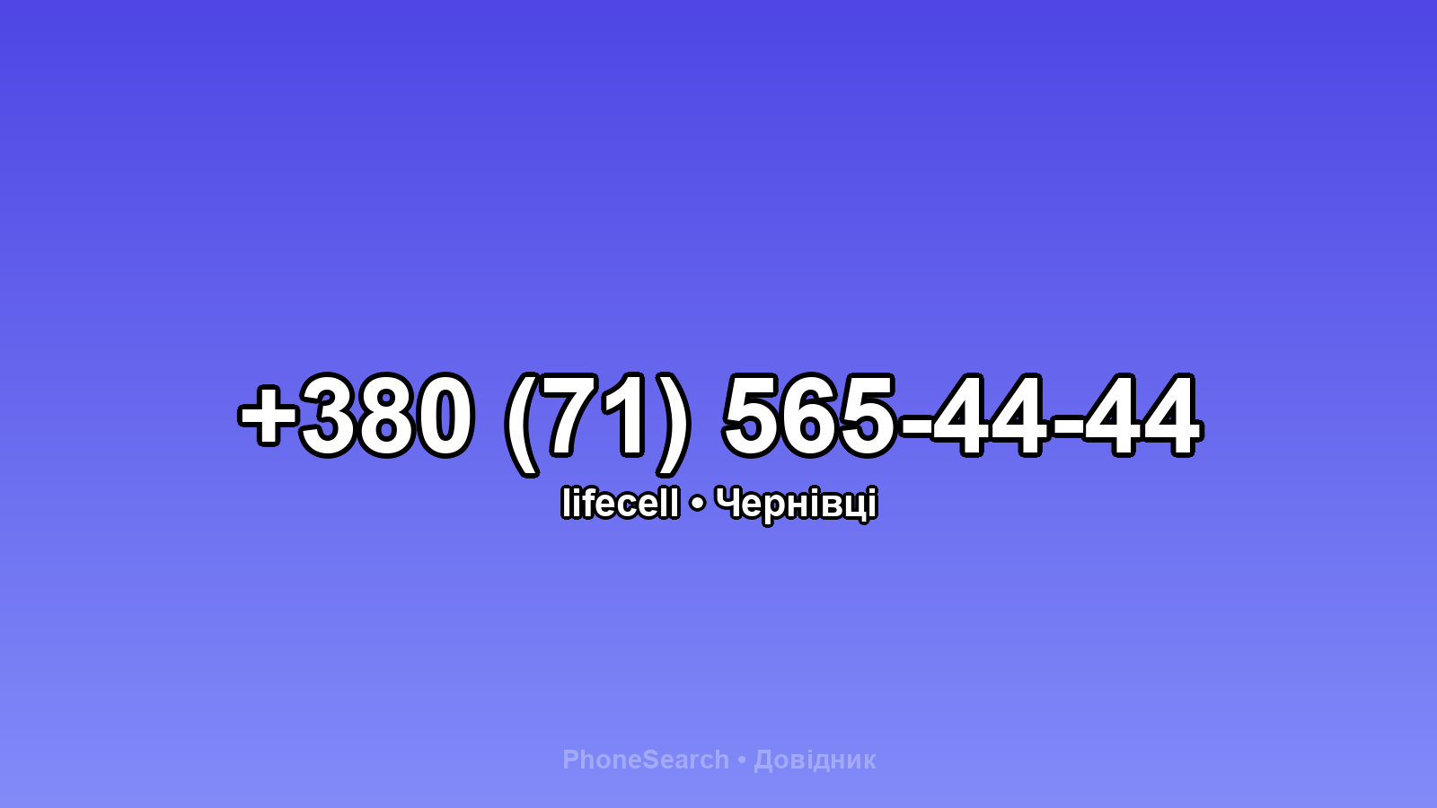 Номер +380 (71) 565-44-44 - вариант 1