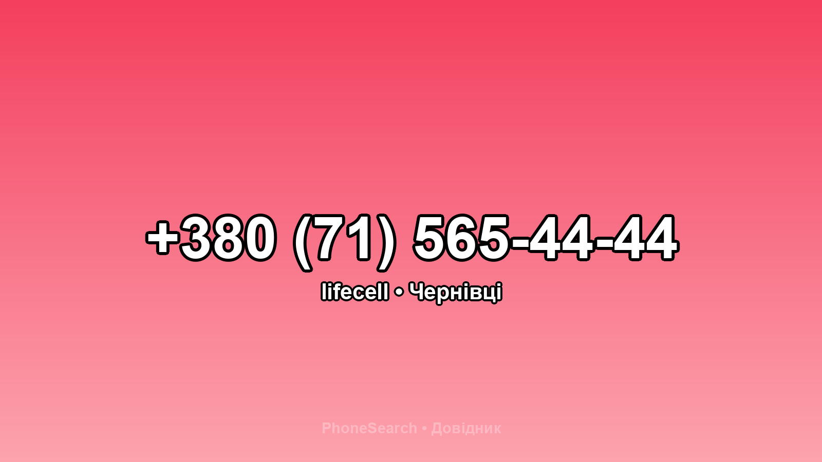 Номер +380 (71) 565-44-44 - вариант 2