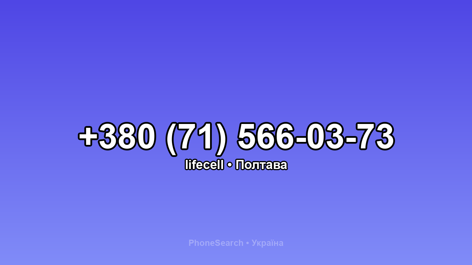 Номер +380 (71) 566-03-73 - вариант 2