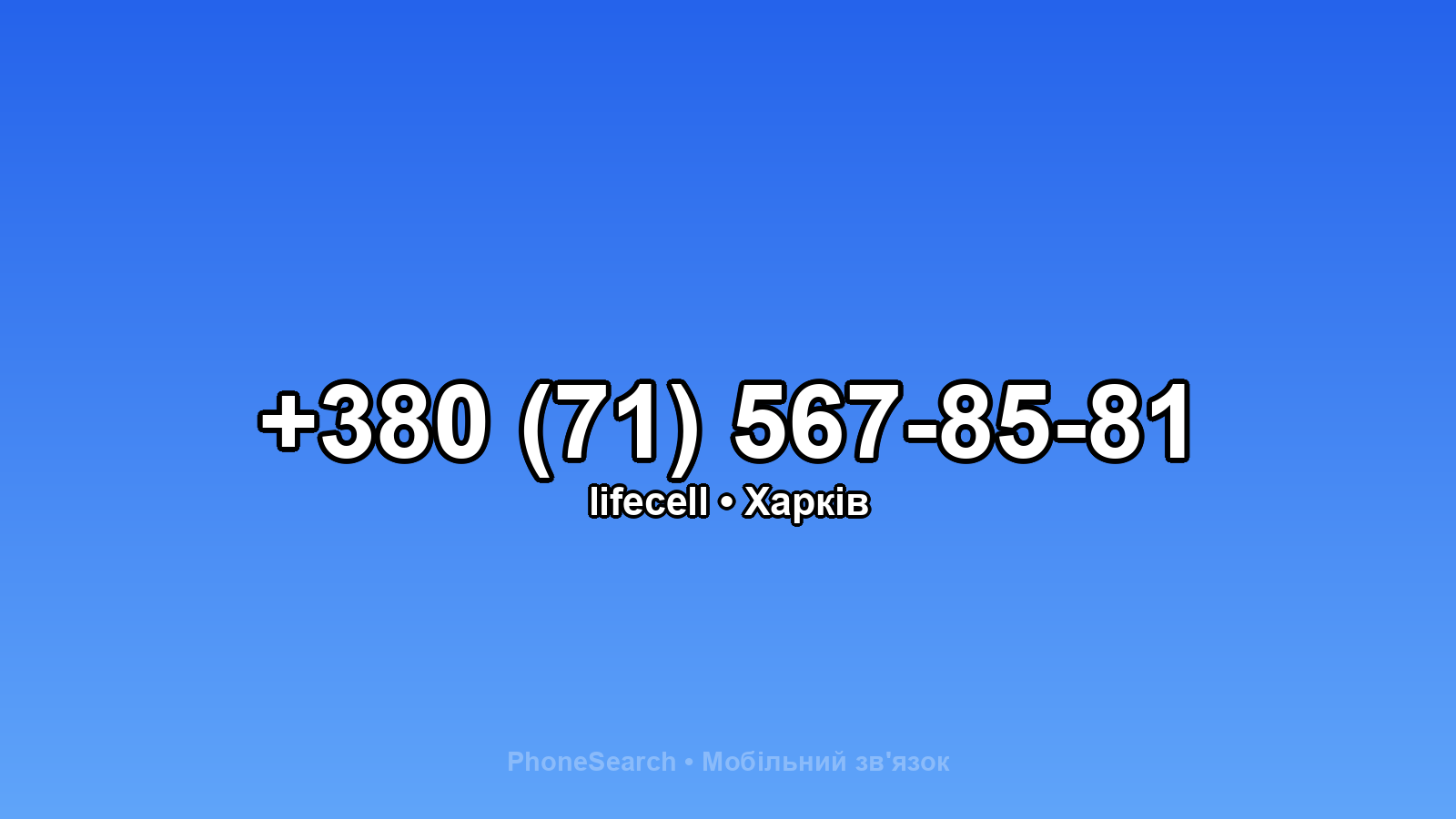Номер +380 (71) 567-85-81 - вариант 2