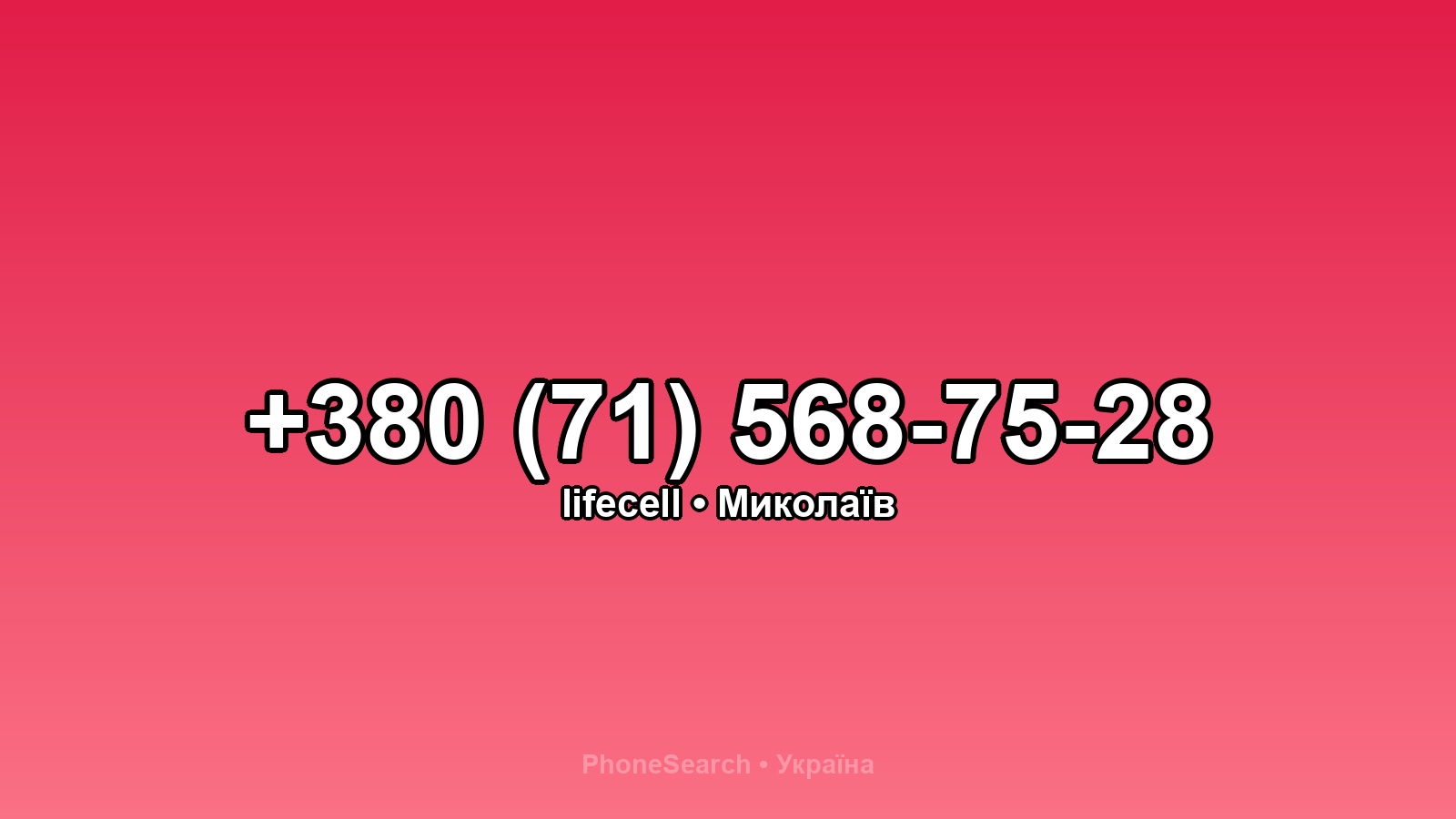 Номер +380 (71) 568-75-28 - вариант 2