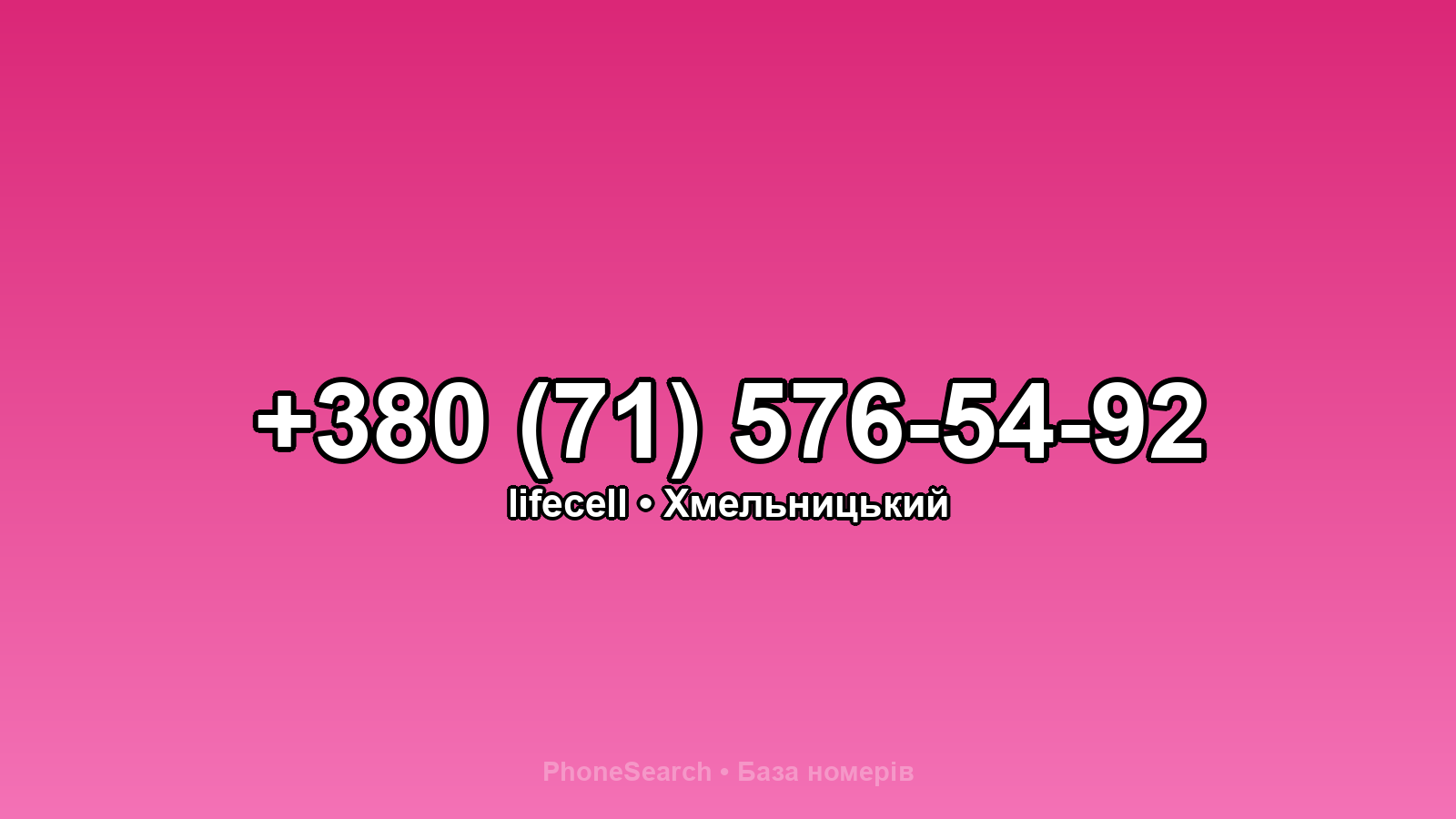 Номер +380 (71) 576-54-92 - вариант 1