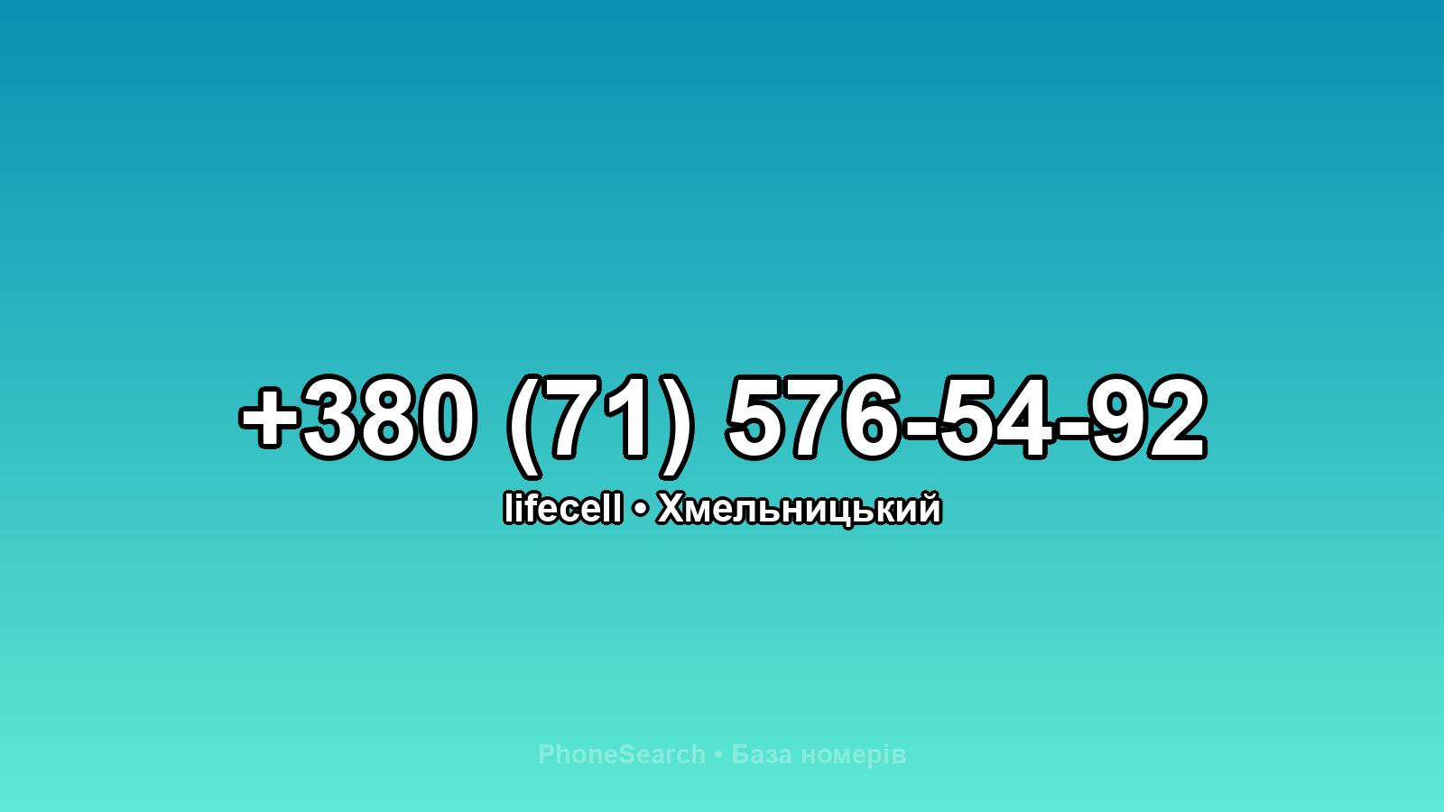 Номер +380 (71) 576-54-92 - вариант 2