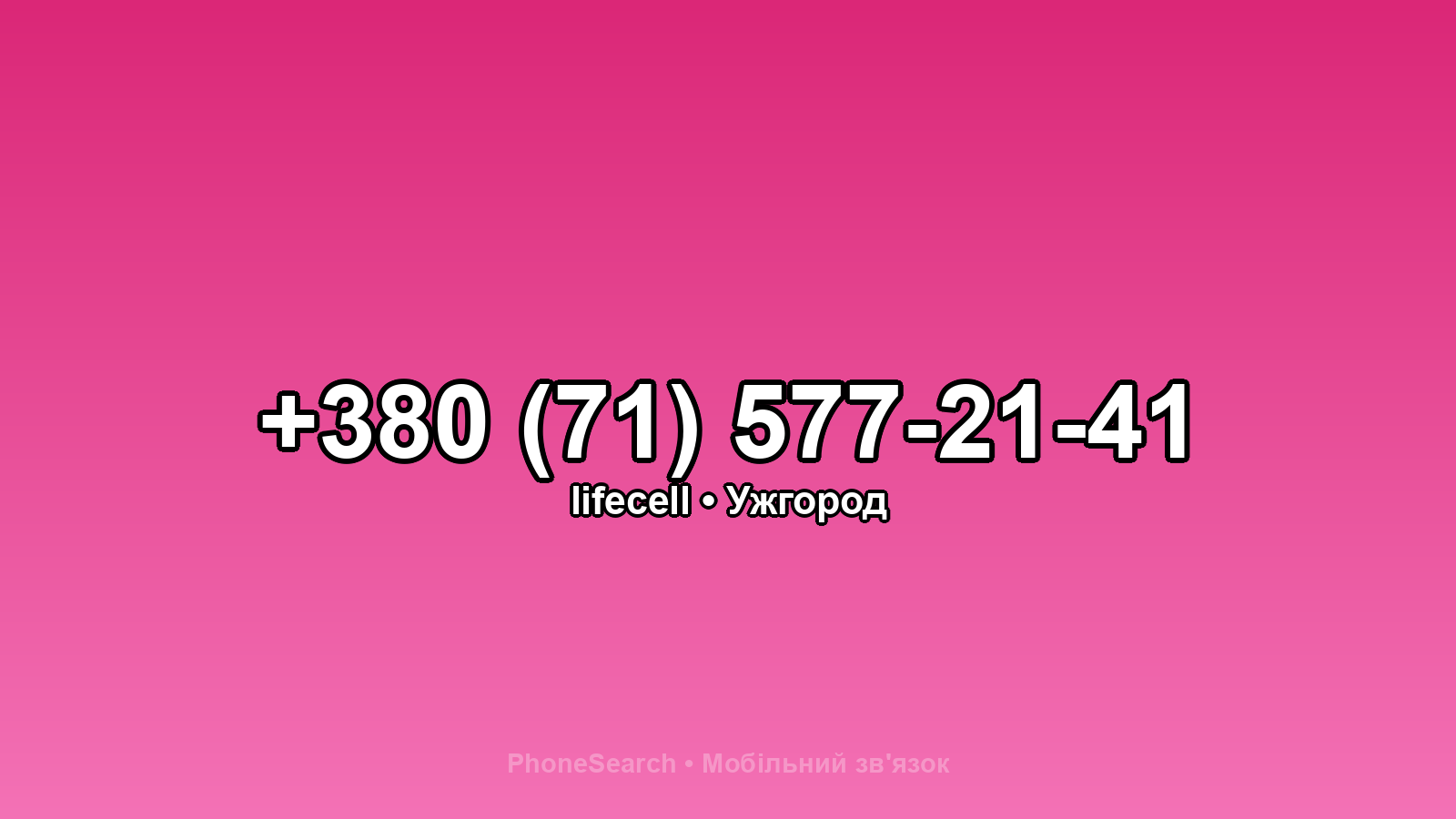 Номер +380 (71) 577-21-41 - вариант 1