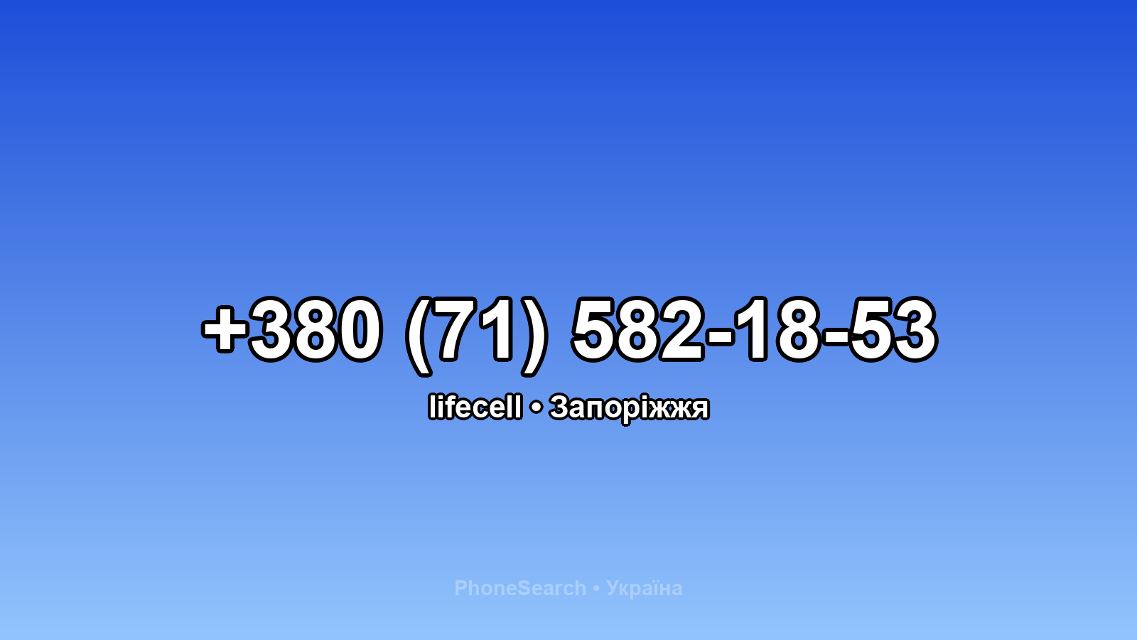 Номер +380 (71) 582-18-53 - вариант 1