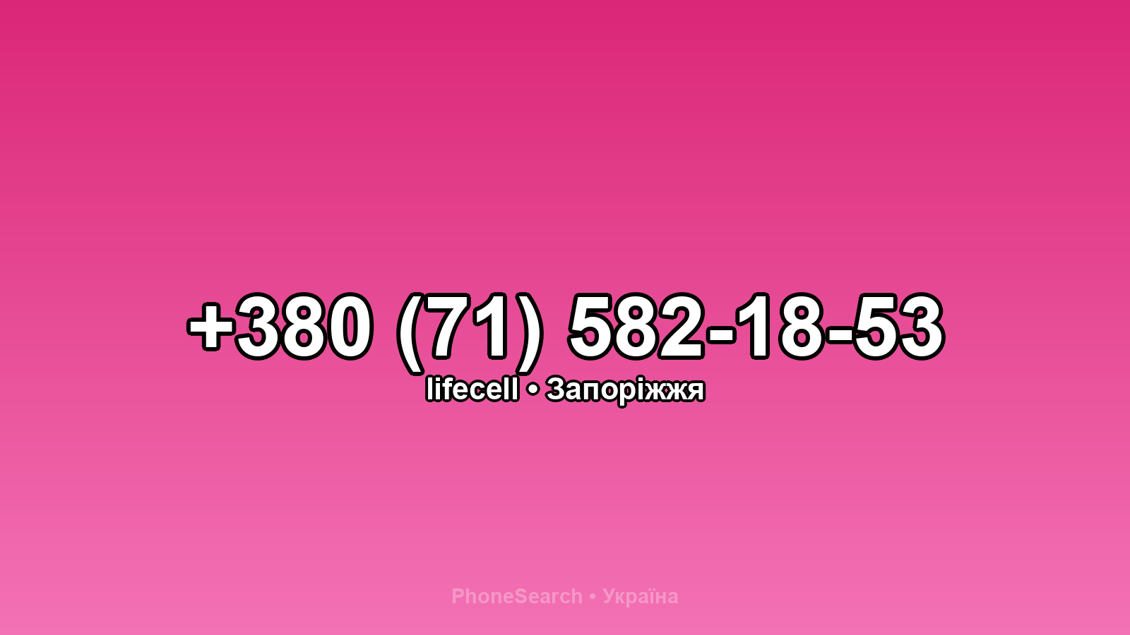 Номер +380 (71) 582-18-53 - вариант 2