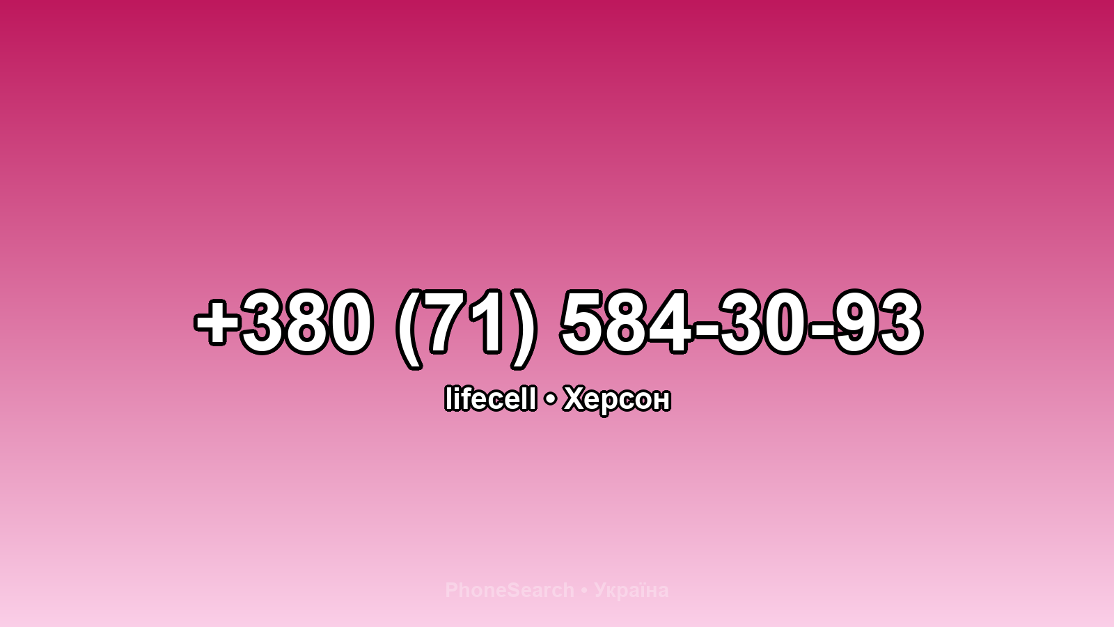 Номер +380 (71) 584-30-93 - вариант 1
