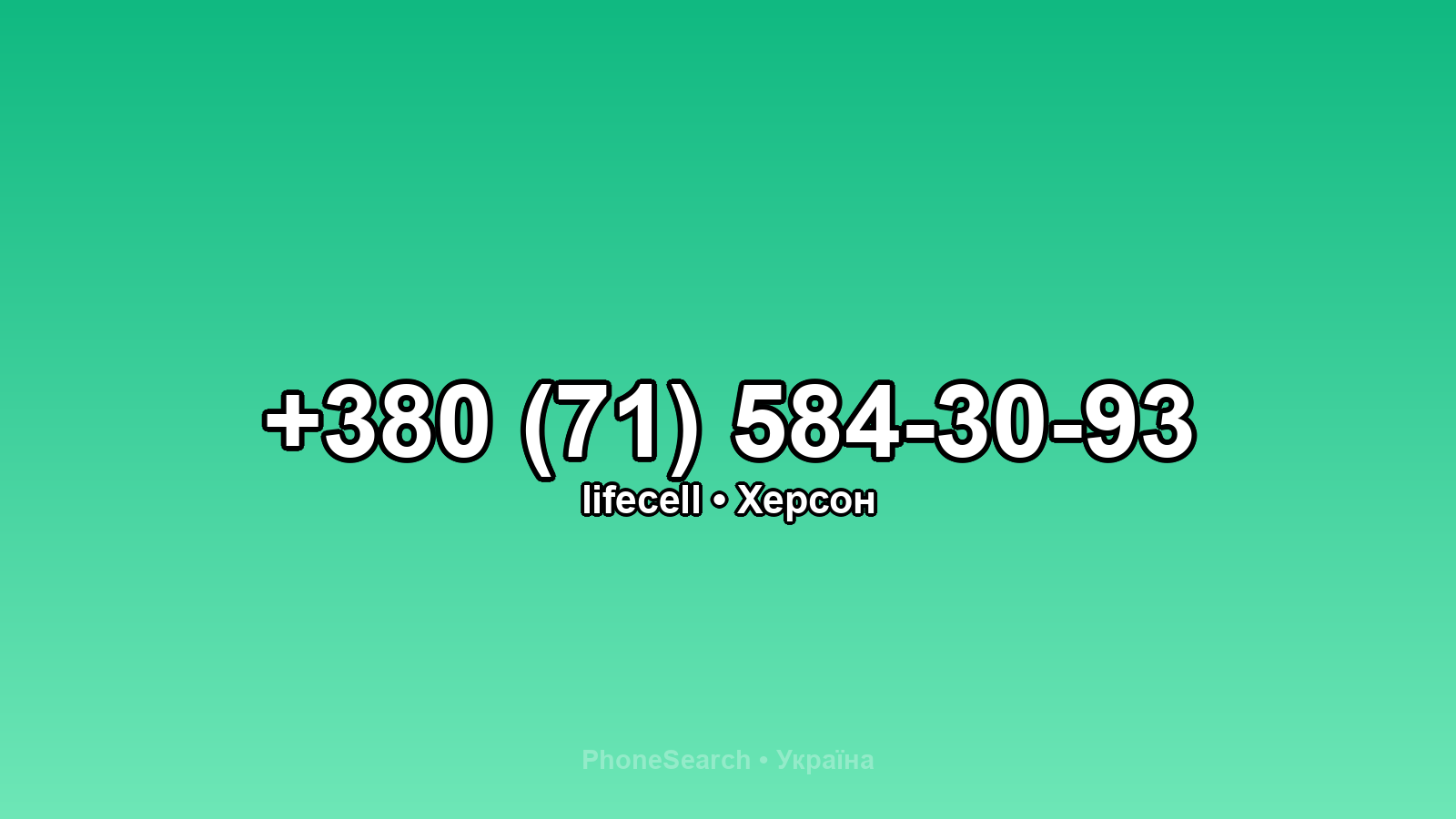 Номер +380 (71) 584-30-93 - вариант 2