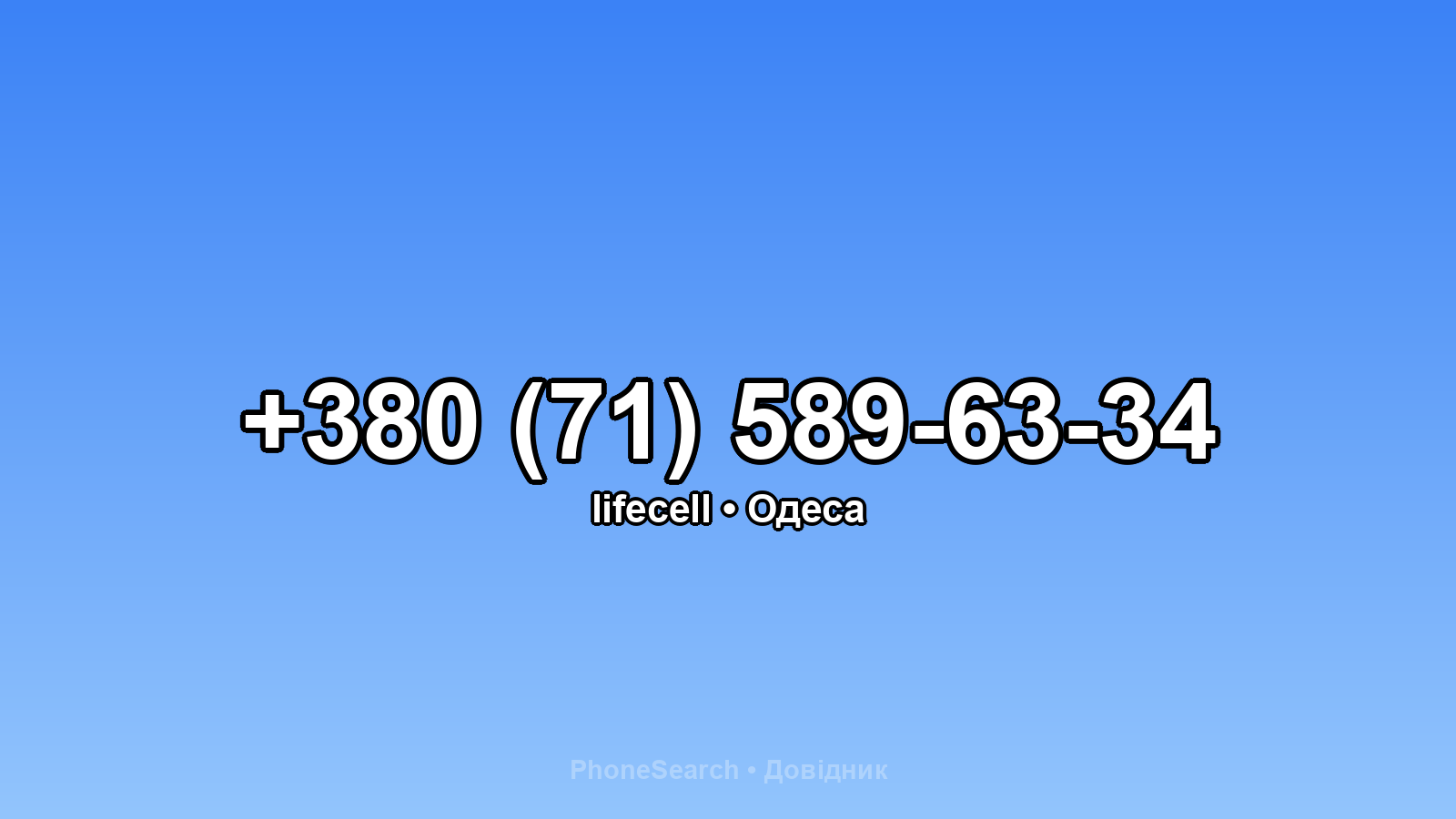 Номер +380 (71) 589-63-34 - вариант 1