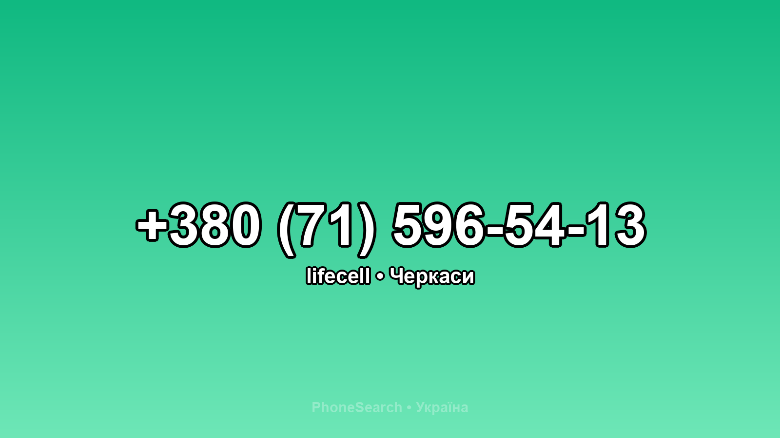 Номер +380 (71) 596-54-13 - вариант 1