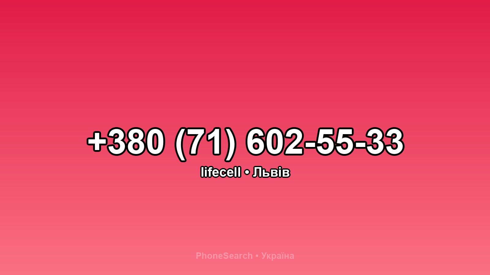 Номер +380 (71) 602-55-33 - вариант 1