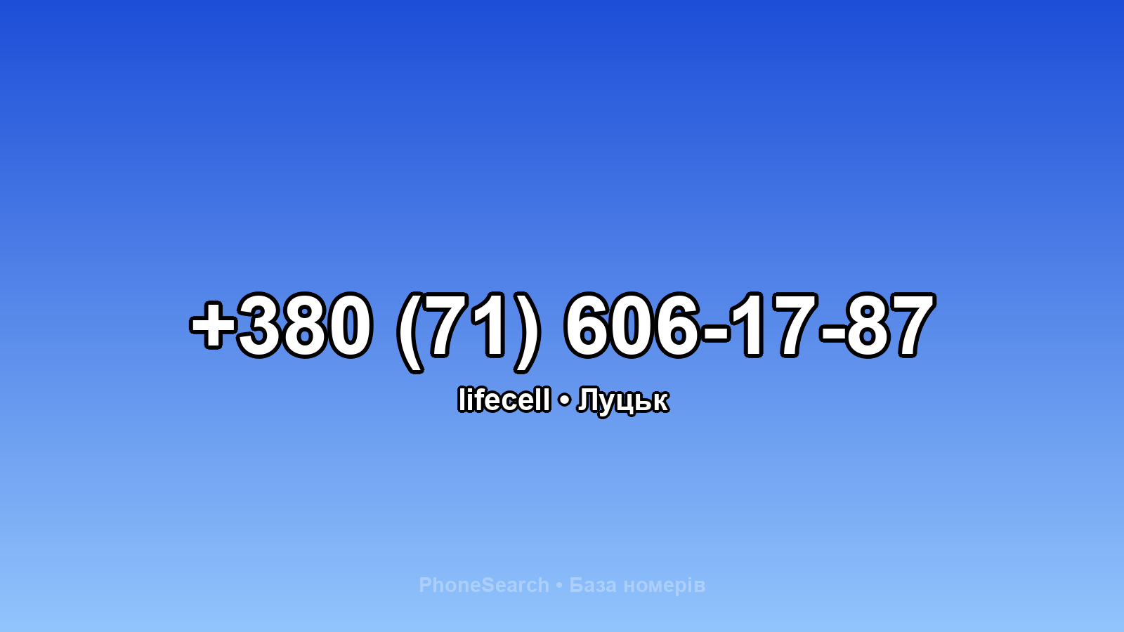 Номер +380 (71) 606-17-87 - вариант 1