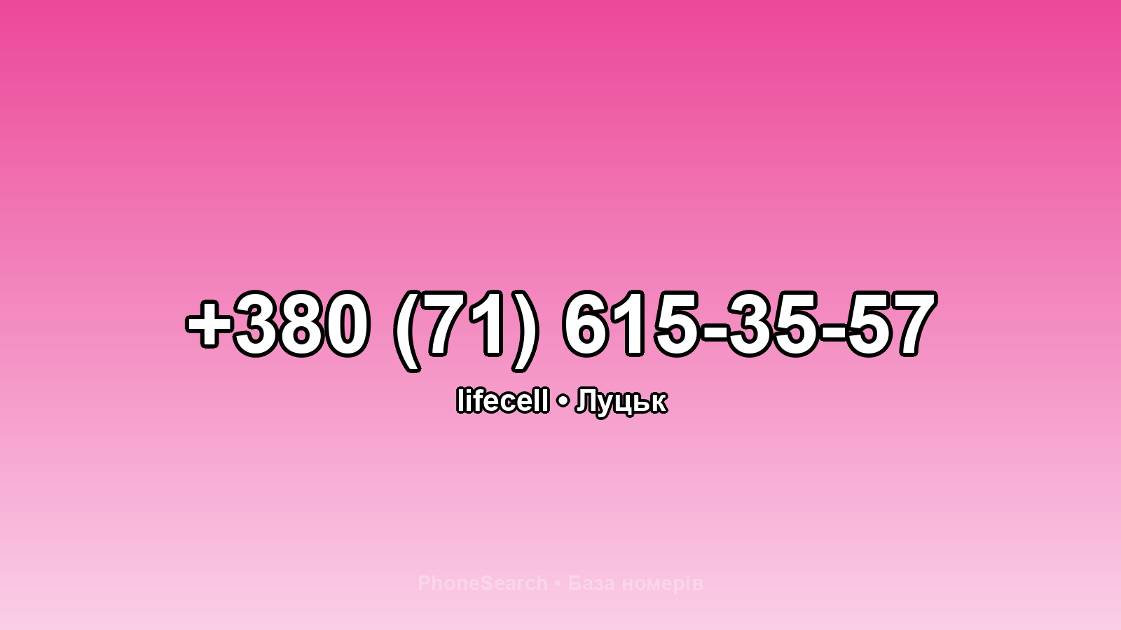 Номер +380 (71) 615-35-57 - вариант 1