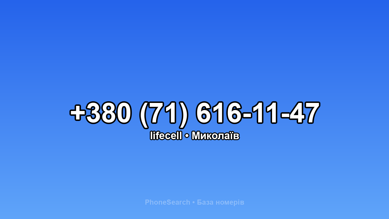 Номер +380 (71) 616-11-47 - вариант 2