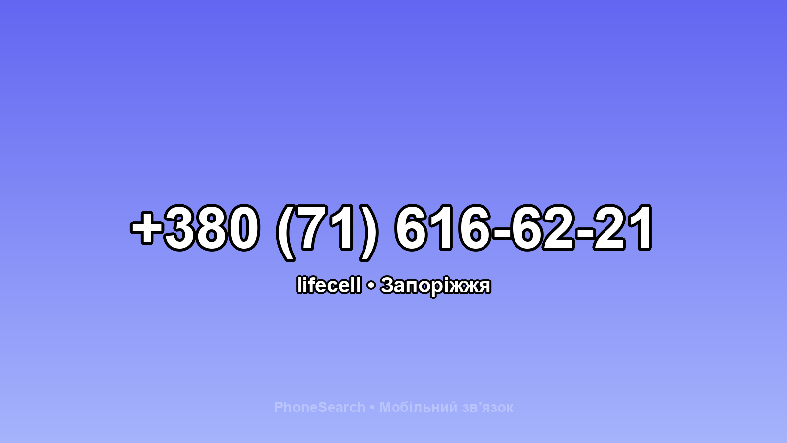 Номер +380 (71) 616-62-21 - вариант 2
