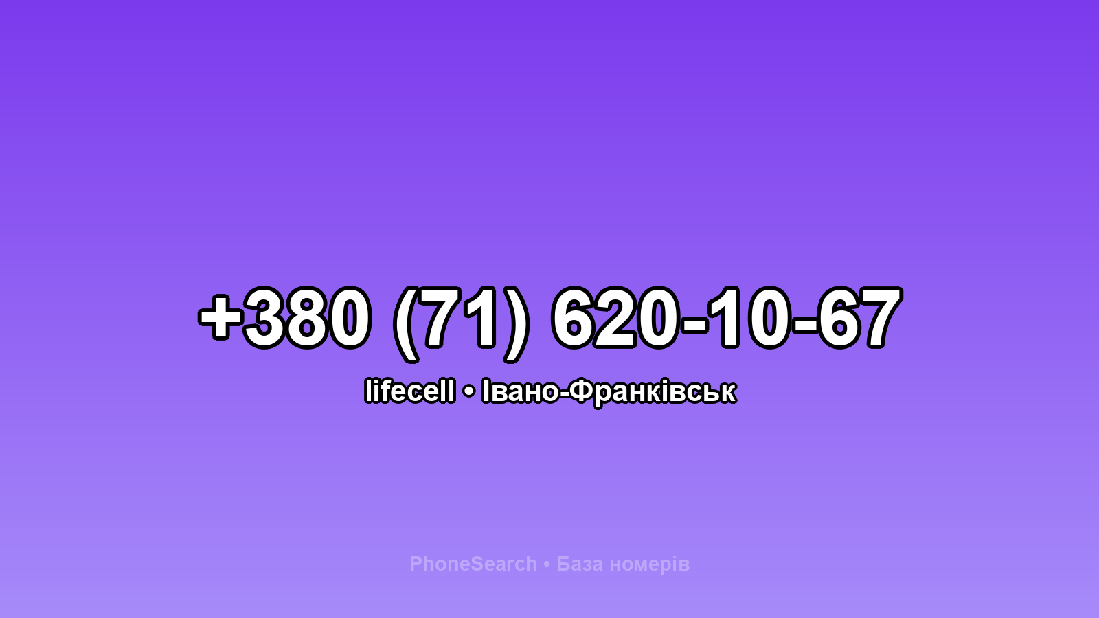 Номер +380 (71) 620-10-67 - вариант 2