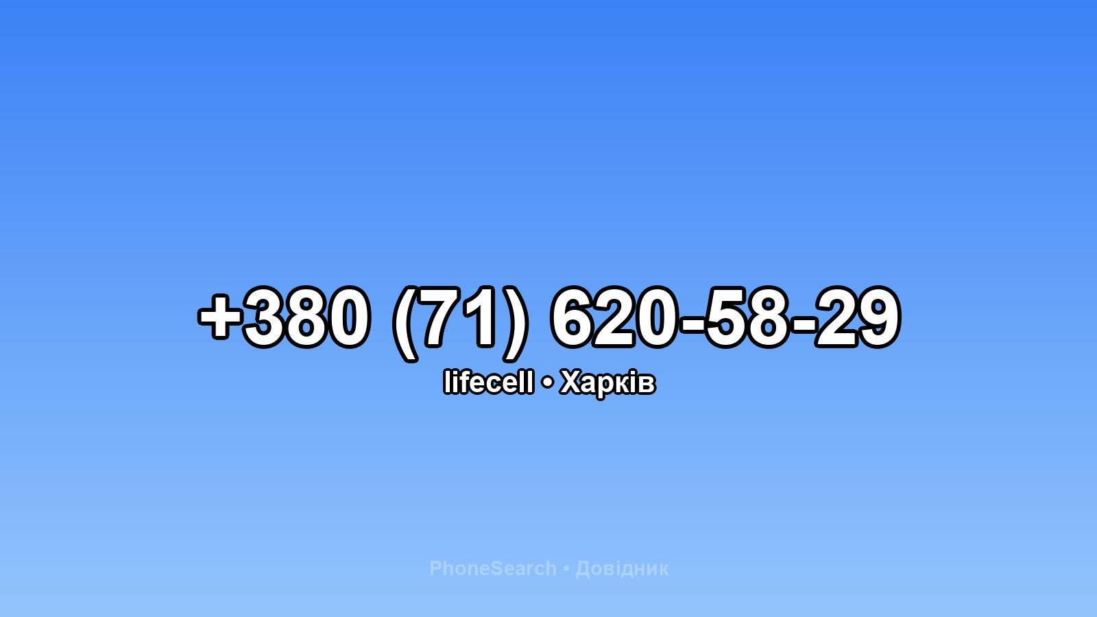 Номер +380 (71) 620-58-29 - вариант 2