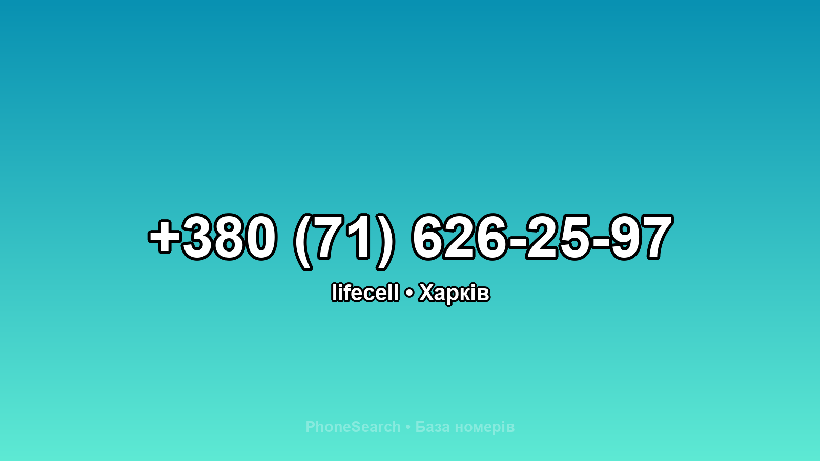 Номер +380 (71) 626-25-97 - вариант 1