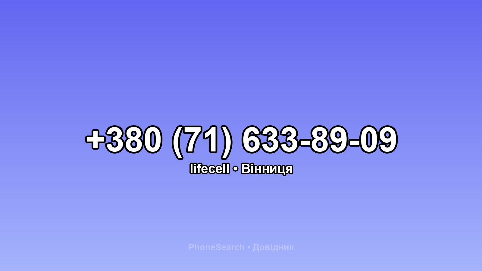Номер +380 (71) 633-89-09 - вариант 1