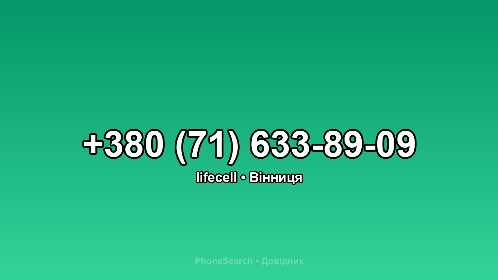 Номер +380 (71) 633-89-09 - вариант 2