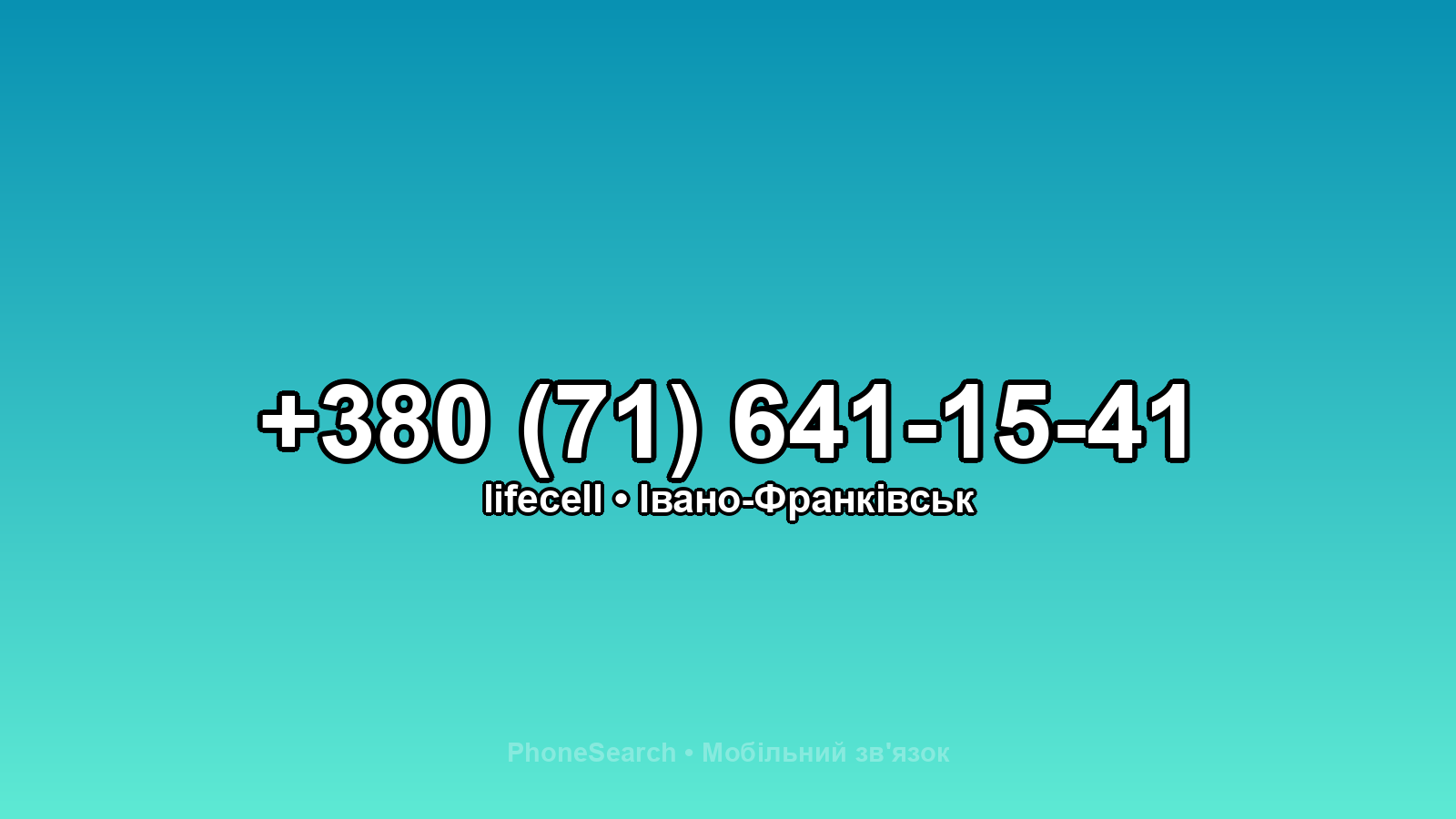 Номер +380 (71) 641-15-41 - вариант 2