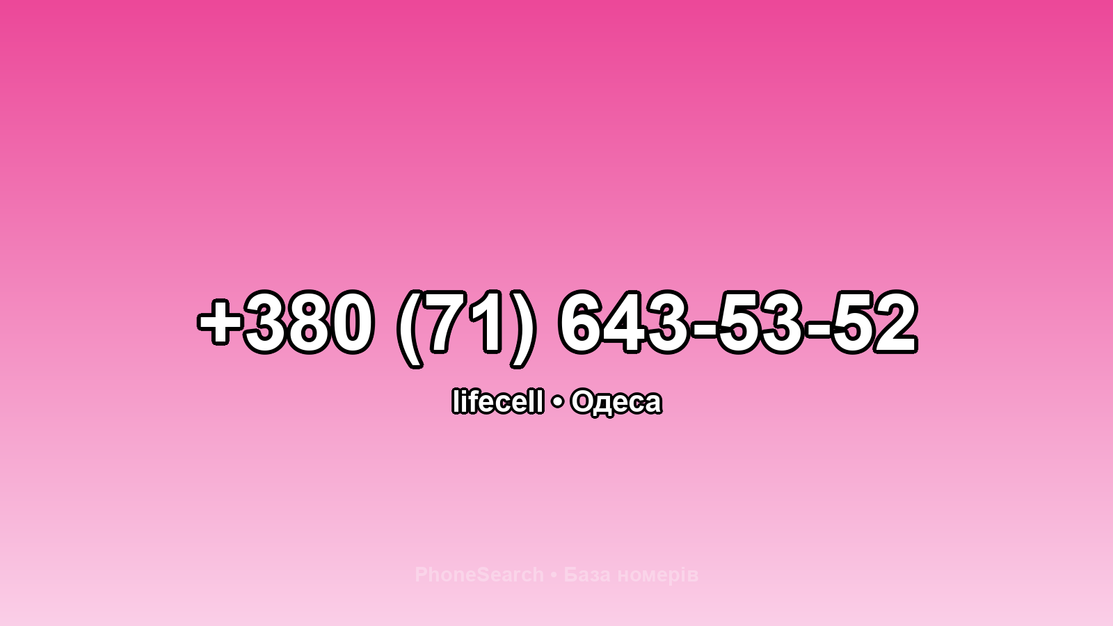 Номер +380 (71) 643-53-52 - вариант 2