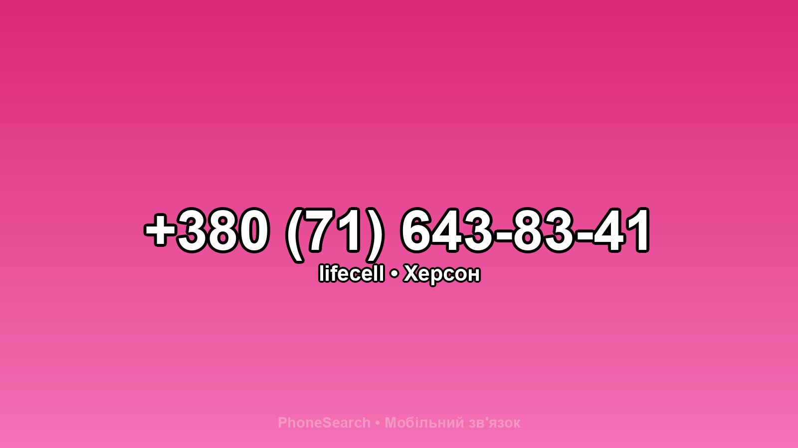 Номер +380 (71) 643-83-41 - вариант 1