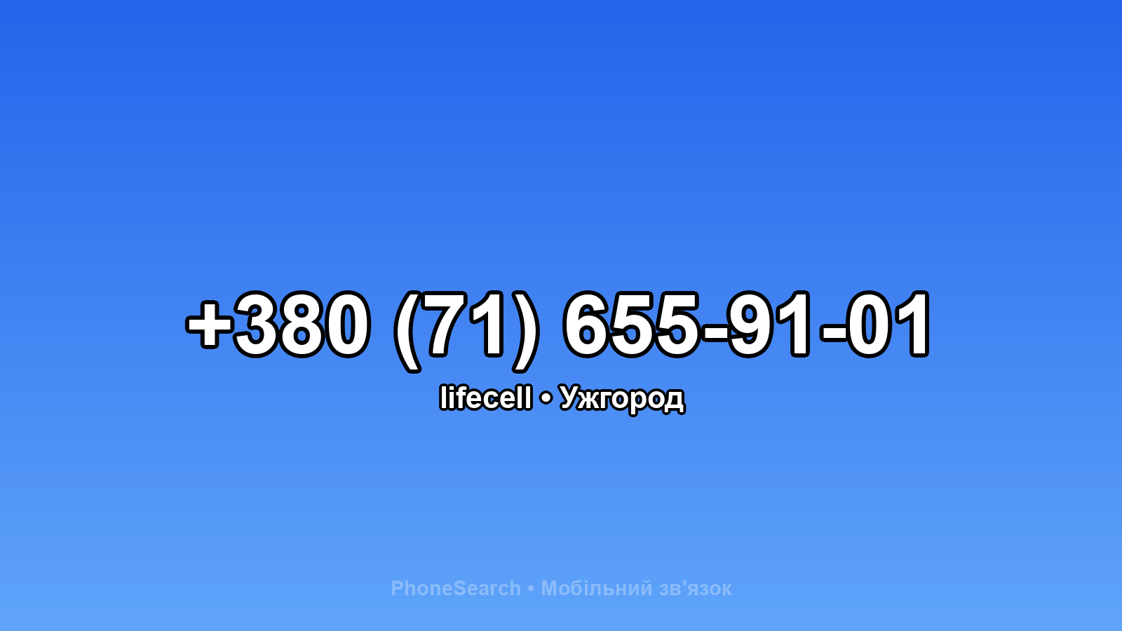 Номер +380 (71) 655-91-01 - вариант 1