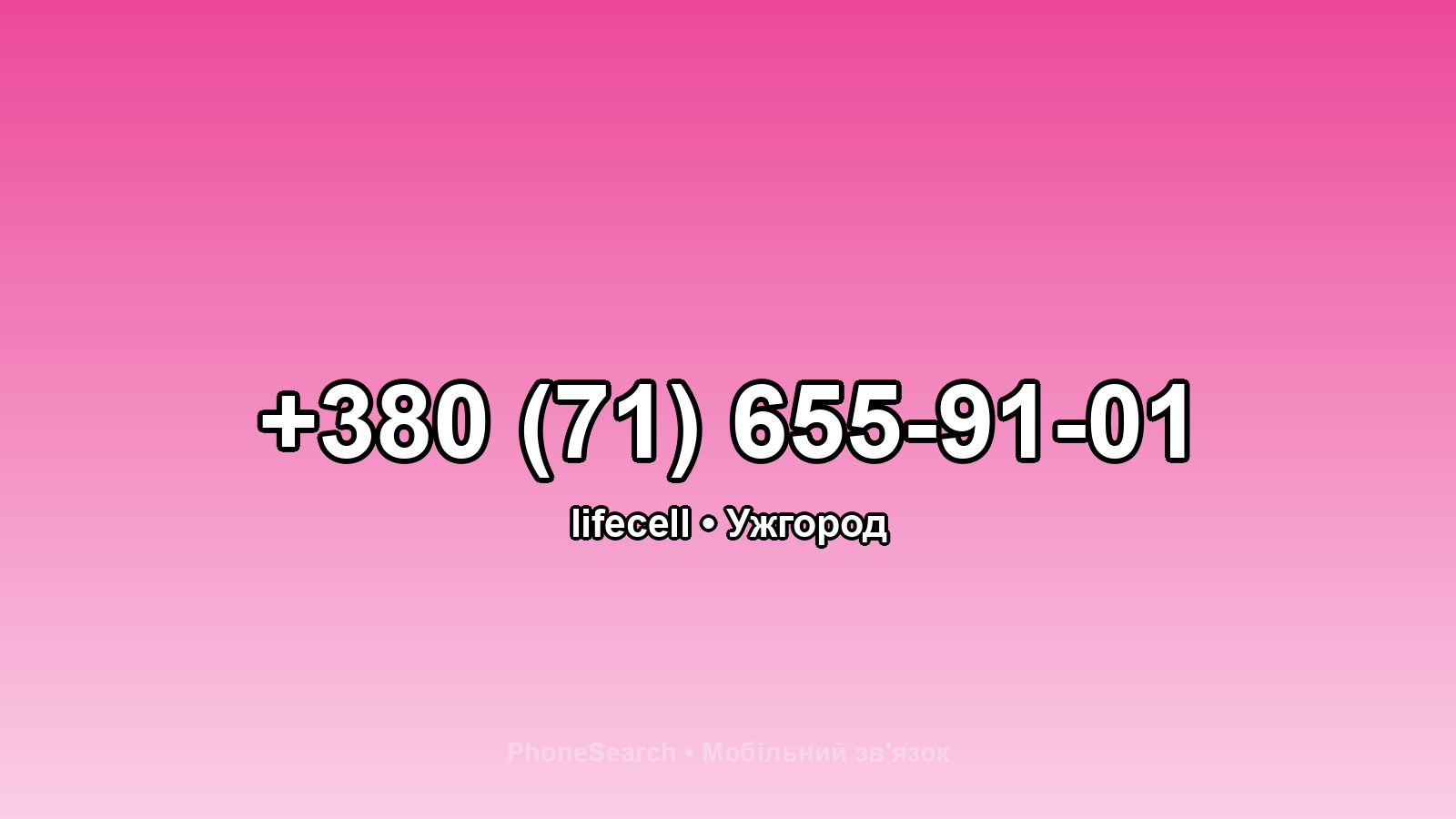 Номер +380 (71) 655-91-01 - вариант 2