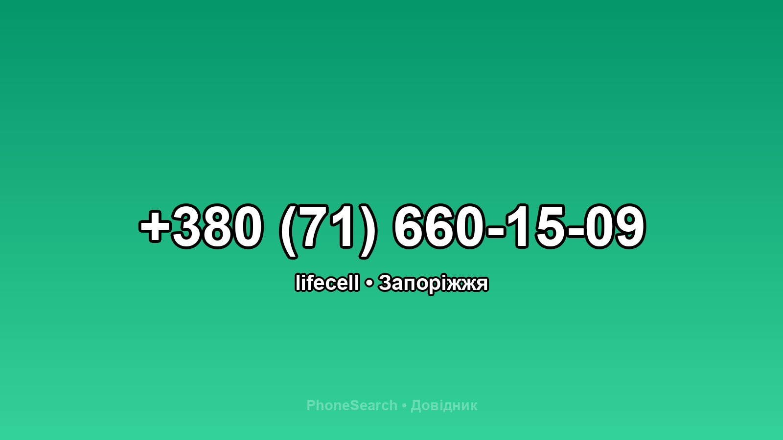 Номер +380 (71) 660-15-09 - вариант 2