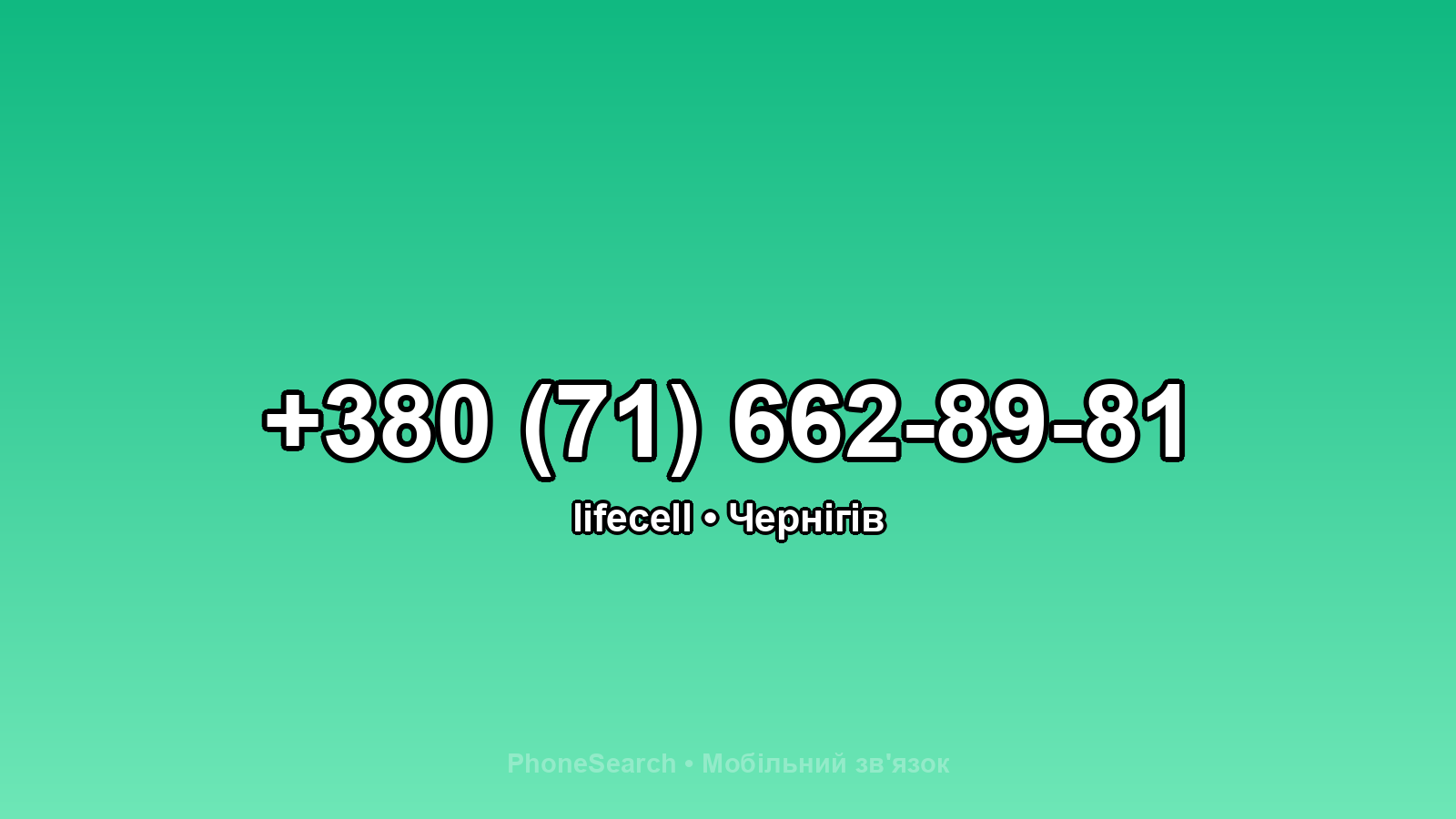 Номер +380 (71) 662-89-81 - вариант 1