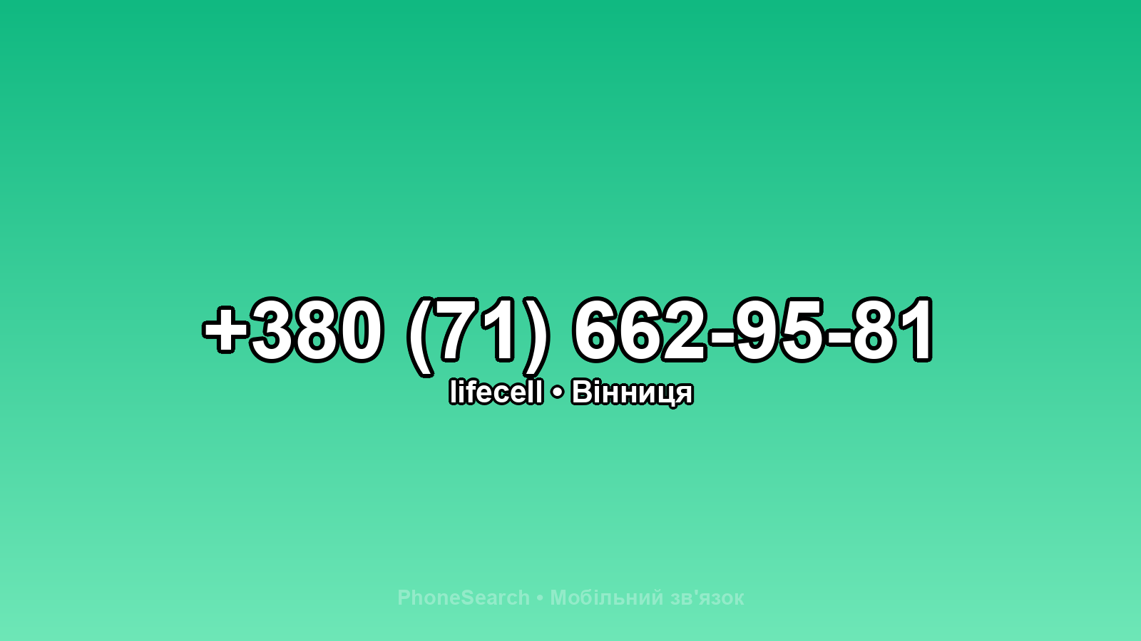 Номер +380 (71) 662-95-81 - вариант 1